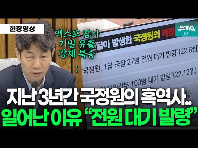 윤석열 정부 3년간의 국정원 흑역사.. 팩트로 난타하는 윤건영