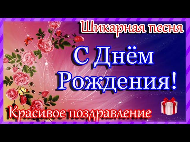 Поздравление С Днем Рождения ! Самое красивое поздравление! Шикарная песня! С Днем Рождения женщине!