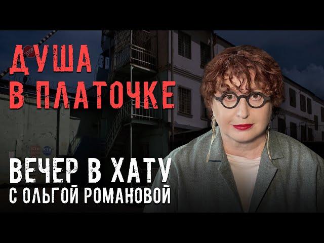 Французы против ФСИН. СТРИМ Ольги Романовой