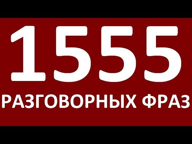 1555 РАЗГОВОРНЫХ ФРАЗ. Учим английский язык. Английский для начинающих  Уроки английского языка