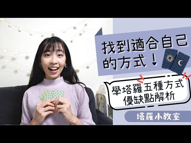 找到適合自己的方式！學塔羅的五種方式優缺點解析｜塔羅小教室#14