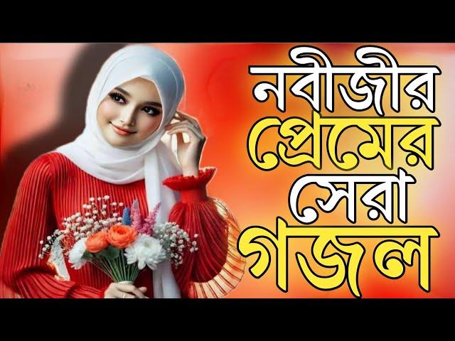 2025 gojol, bangla new gazal, Ghazal 2025, islamic bangla gojol, notun gojol, new 2025 gojol, gojol