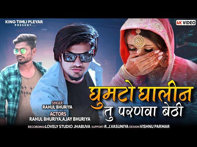 Ghunghto ghalin tu parnva bethi || Rahul Bhuriya & Ajay Bhuriya || broken heart || New video 2023