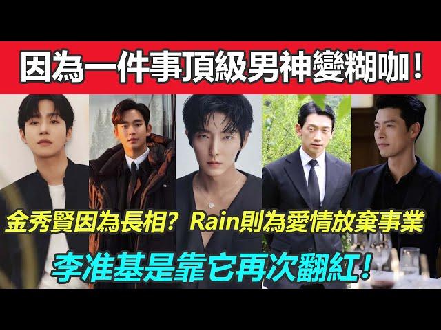 因為一件事頂級男神變糊咖！金秀賢居然礙於長相？Rain為愛放棄事業真男人，李准基靠著它再次翻紅！#金秀賢#李准基#Rain#玄彬#安孝燮#車銀優