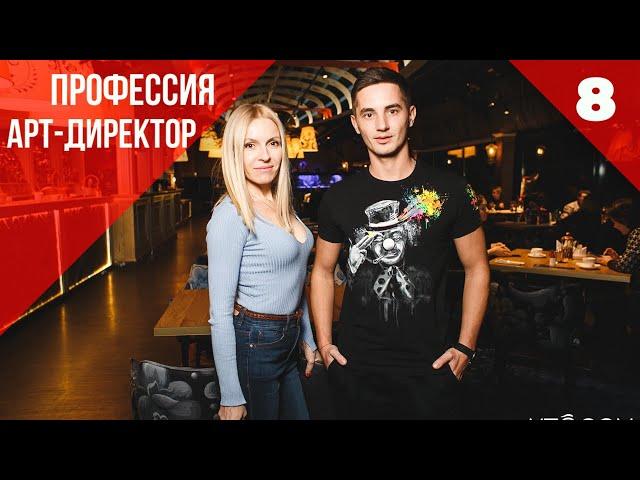 Профессия Арт-директор. Обязанности. Что нужно знать. Елена Пахомчик.