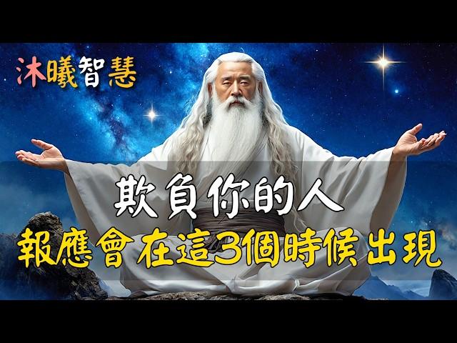 欺負你的人，報應會在這3個時候出現！#沐曦智慧