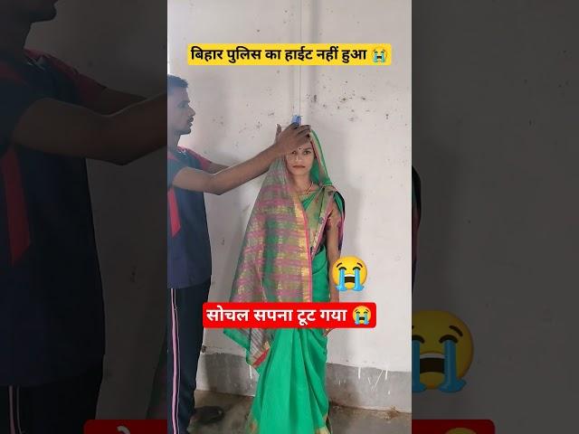 Bihar police  Height management 155 #biharpolice #high #viral #viralvideo