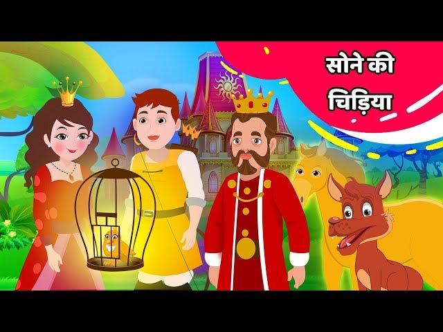 सोने की चिड़िया | Golden Bird Kahani in Hindi | Moral Story in Hindi | Hindi Fairy Tales