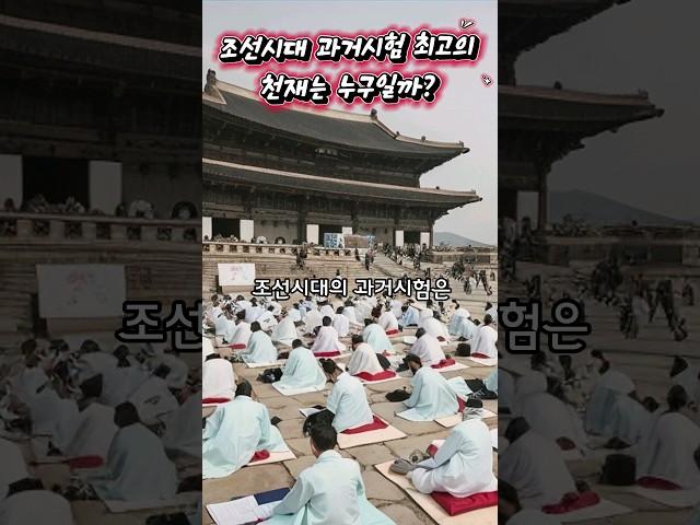 조선시대 과거시험 최고의 천재는 누구일까?