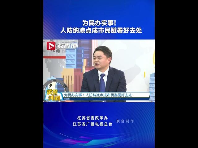 为民办实事！#人防纳凉点成市民避暑好去处