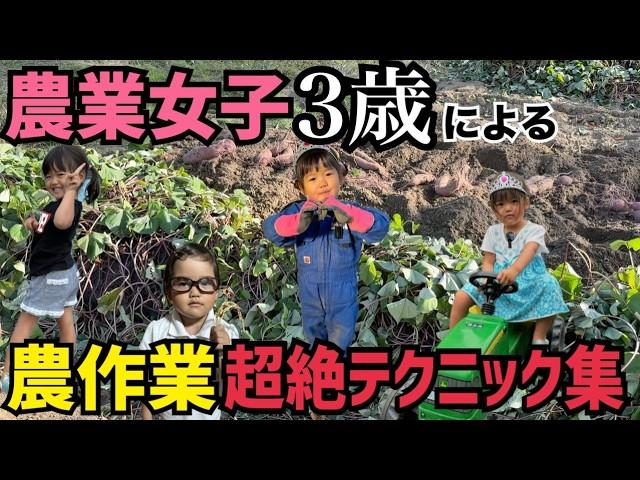 3歳農業女子に農業させたらとんでもない事に！！次女ファーム総集編！