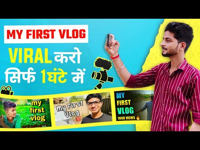 1 घंटे में Viral  My First Vlog Viral Kaise Kare | My First Vlog Viral | My First Vlog Viral Trick