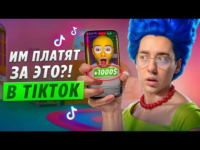 Как Зарабатывают Миллионы в тикток эфирах