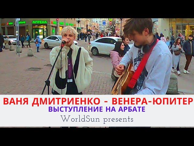 Ваня Дмитриенко - Венера-Юпитер - Живое выступление на Арбате в Москве  Music. WorldSun