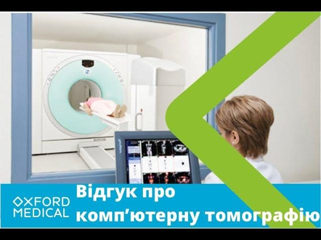 Відгук про комп'ютерну томографію