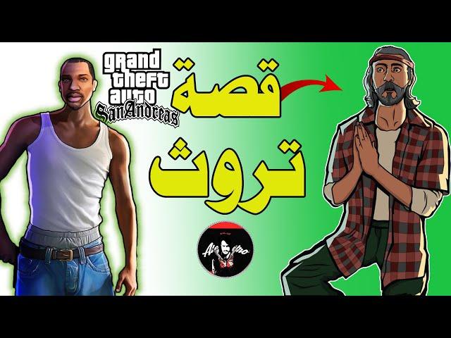 قراند: قصة شخصية ذا تروث الغامضة جدا وصاحب المعرفه الكبيرة  + المهمه المحذوفه gta san andreas