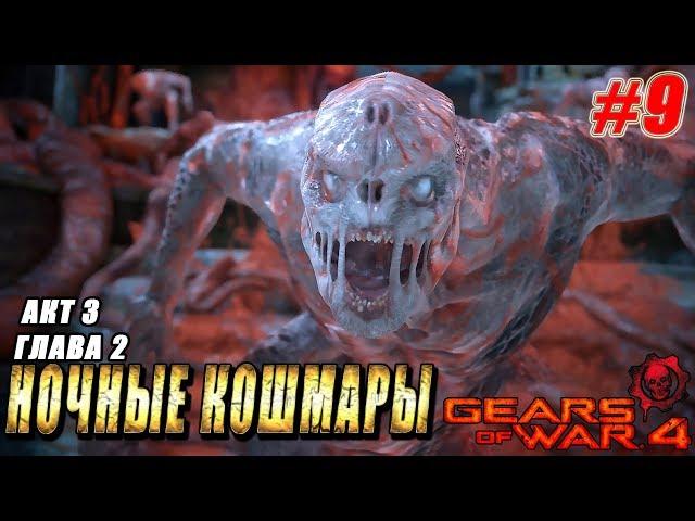 Акт 3 Глава 2 ► НОЧНЫЕ КОШМАРЫ ► Gears Of War 4 прохождение ► #9