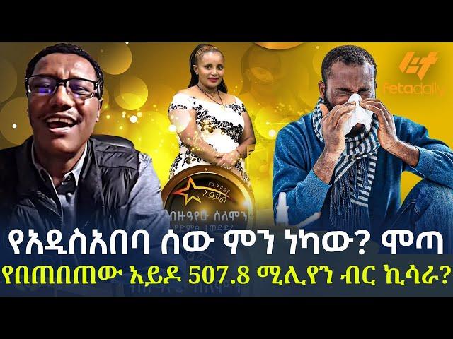 Ethiopia - የአዲስአበባ ሰው ምን ነካው? | ሞጣ የበጠበጠው አይዶል | 507.8 ሚሊየን ብር ኪሳራ?