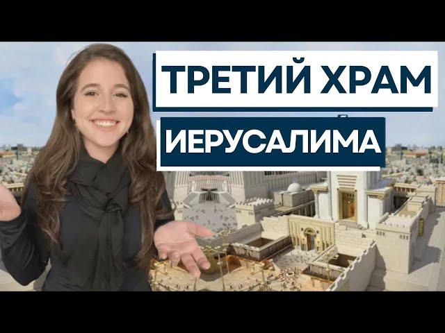 Что такое институт храма? Строительство третьего храма?