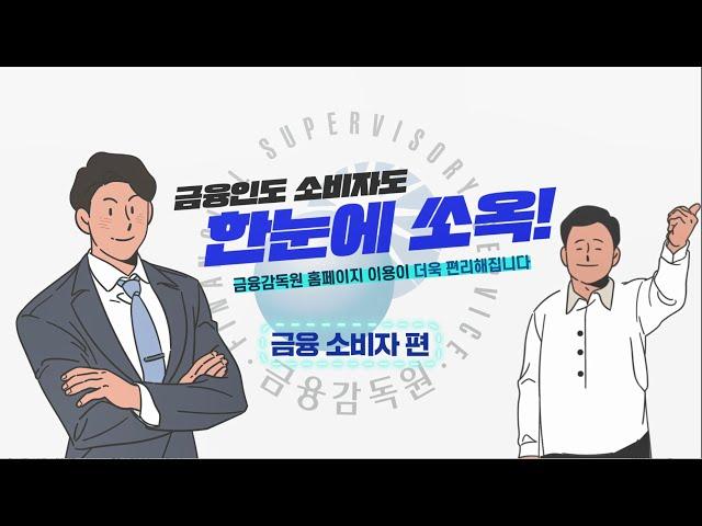 한눈에 쏙! 금융감독원 홈페이지 이용 안내[금융소비자 편]