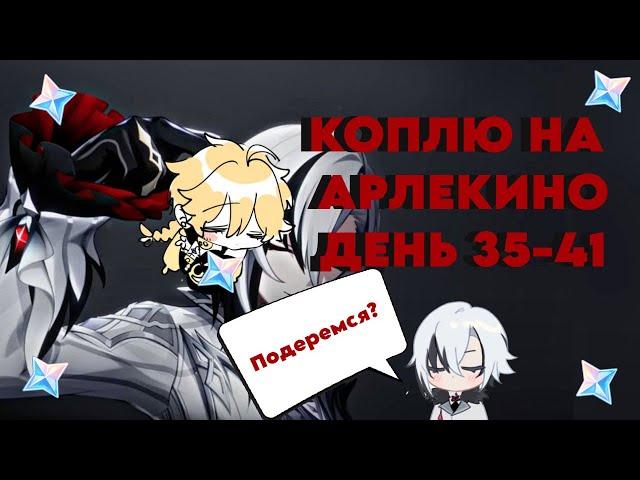 КОПЛЮ НА АРЛЕКИНО/ДЕНЬ 35-41/СОБЫТИЕ ПОБЕДНЫЙ ДАНЖ/GENSHIN IMPACT