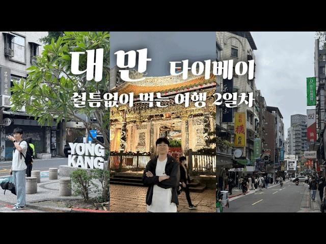 슈퍼J의 쉴틈 없이 먹는 타이베이 여행 Day2 | 타이베이 인생 사천요리 맛집 | 딘타이펑 솔직 후기 |  대만 - 2