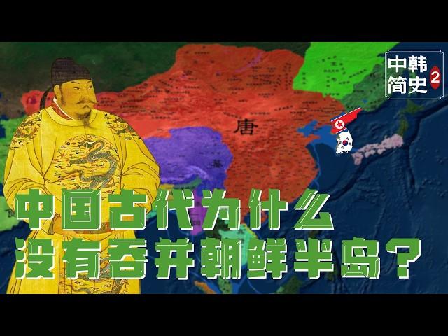 『中韩恩怨简史Pt.2』中国历史上怎么不吞并了朝鲜半岛？