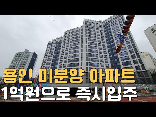 경기도 용인 1억원대 즉시입주가능한 미분양아파트 용인 센트레빌 그리니에