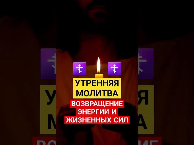 Утренняя молитва, на возвращение энергии и сил  #молитваопомощи #энергетикачеловека #молитвывсем
