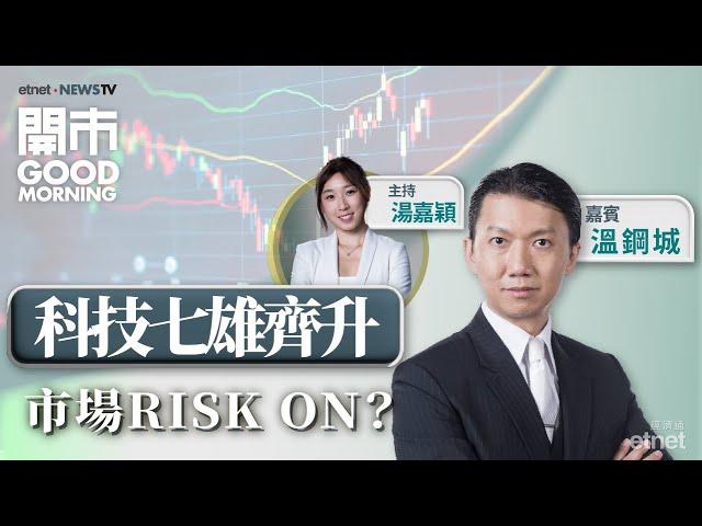 2024-09-20｜環球股市吸資金？| 年底前再減P機會大？| 追落後科技股？｜嘉賓：溫鋼城｜開市Good Morning｜etnet