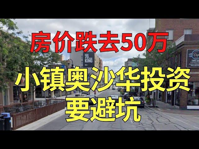 三年房价大起大落 ！上下50万！这个城市走向没落？大家避坑奥沙华！#oshawa