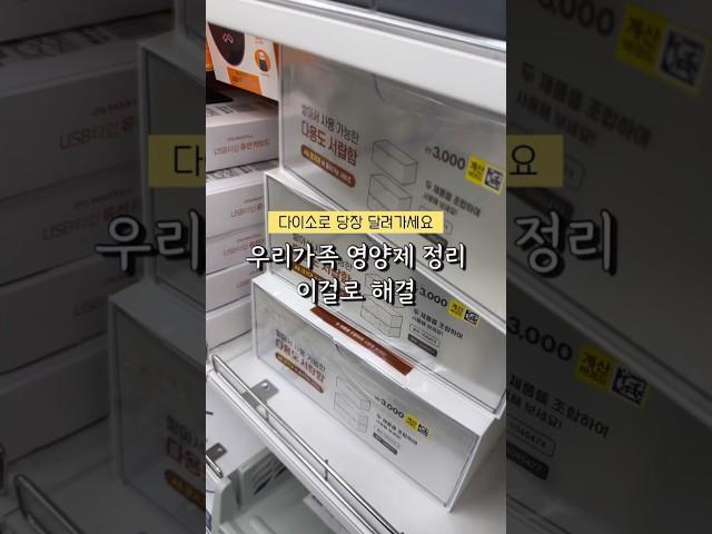 뒤죽박죽 영양제 정리 이걸로 끝! #살림 #살림템추천 #정리템추천 #다이소추천템 #다이소서랍함 #다이소수납함 #daiso