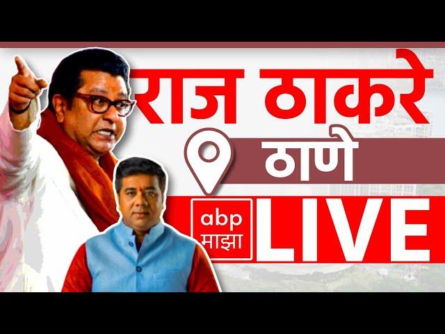 Raj Thackeray LIVE | Thane Vidhan Sabha | Maharashtra Vidhan Sabha Elections 2024 | ABP MAJHA