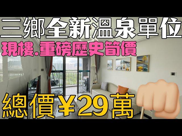 中山三鄉雅居樂樓盤分享 總價29萬有602尺全新單位入住溫泉景區 渡假一流️景觀無遮擋正南向，三鄉雅居樂錦城#溫泉一號#中山二手樓#三鄉二手樓