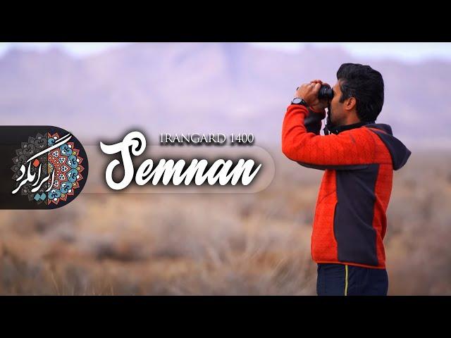 ایرانگرد 1400 | قسمت پانزدهم | پارک ملی توران - سمنان| Irangard | Tooran, Semnan| Full HD