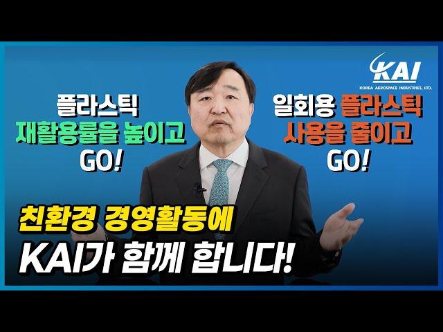 [고고챌린지/GOGO CHALLENGE] 친환경 경영활동에 KAI가 함께합니다! (안현호 사장)