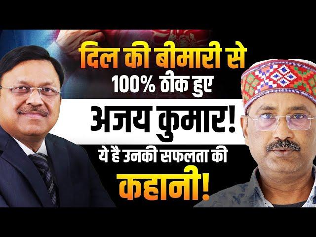 दिल की बीमारी से 100% ठीक हुए अजय कुमार! ये है उनकी सफलता की कहानी! | Dr. Bimal Chhajer | SAAOL