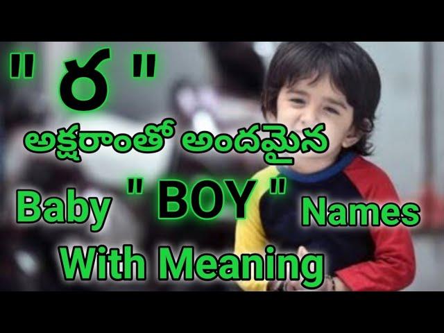 ర అక్షరాంతో మగపిల్లల పేర్లు వాటి అర్థాలు telugu//r letter baby boy names in telugu 2023/with meaning