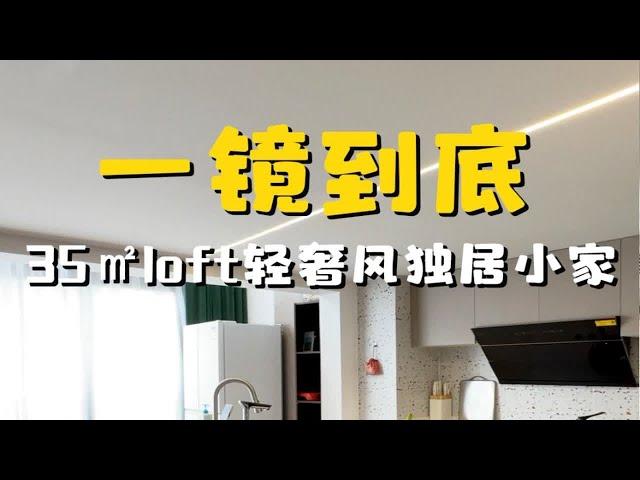 上海loft公寓，35㎡轻奢风一镜到底，独居生活天花板~上海loft复式 一镜到底看装修  上海设计师