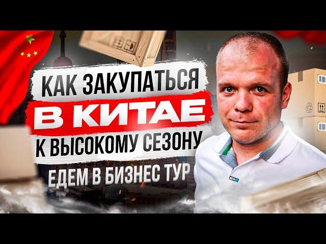 Как закупаться осенью в Китае. На что обратить внимание.