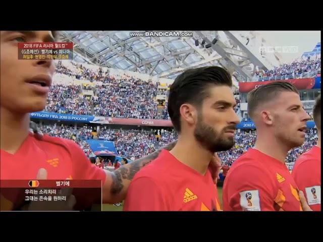 Anthem of Belgium vs Panama FIFA World Cup 2018