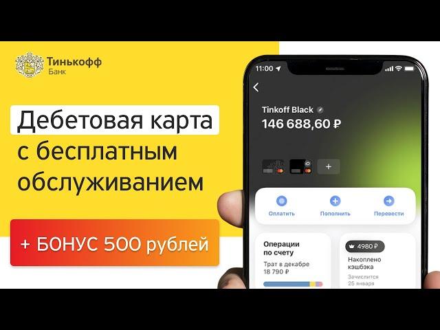 Дебетовая карта Tinkoff Black | Тинькофф Блэк с доставкой на дом