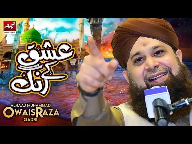 Ishq Kay Rang Mein Rang Jao | Owais Raza Qadri Mehfil E Milad E Mustafa 2020