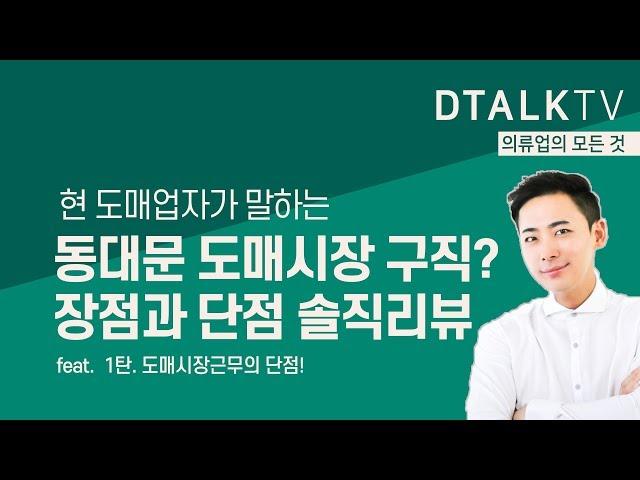 동대문도매시장 구직법과 장단점 솔직 리뷰 1탄