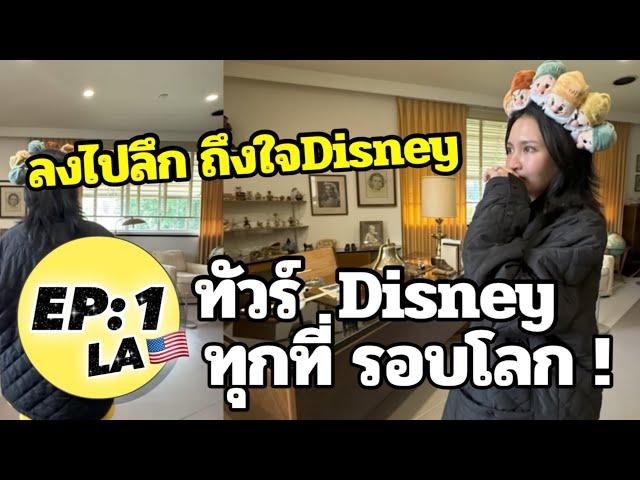 ทัวร์Disneyรอบโลกคนละ 4 ล้าน! EP 1 : Disneyland LA + สตูดิโอDisney+ห้องทำงานคุณวอลต์!