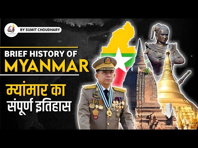 A Brief History of Myanmar / Burma - म्यांमार का सम्पूर्ण इतिहास