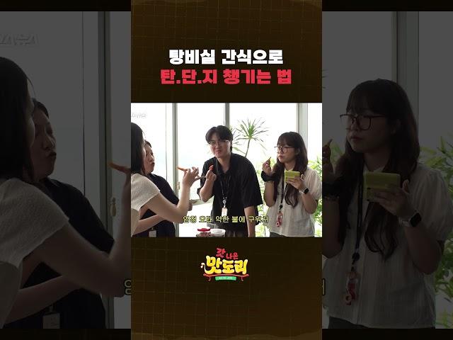 탕비실 간식으로 3대 영양소 채우기 3개 다 먹어도 1300원이라고 #shorts #갓나온맛도리 #스브스뉴스