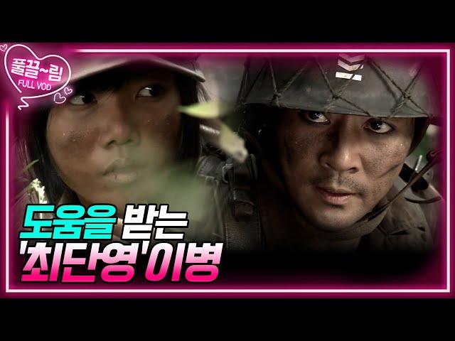 [EP8-01] 풍산 유격대에게 도움을 받는 최단영이병 [전우] | KBS 방송