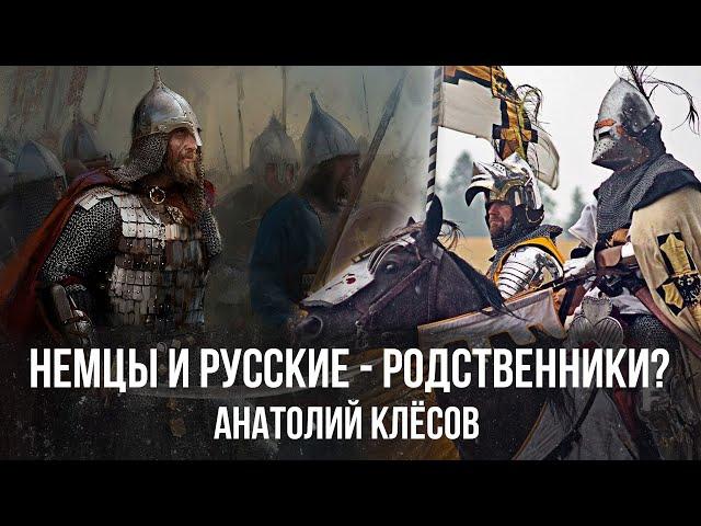 Анатолий Клёсов | Немцы и Русские - родственники?