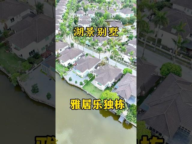 在三鄉镇中心的湖景别墅雅湖居独立别墅看湖景无遮挡好舒服，雅湖居独栋别墅比较大的一种！ #三乡 #中山樓盤 #雅居乐 #独立别墅 #三鄉雅居樂